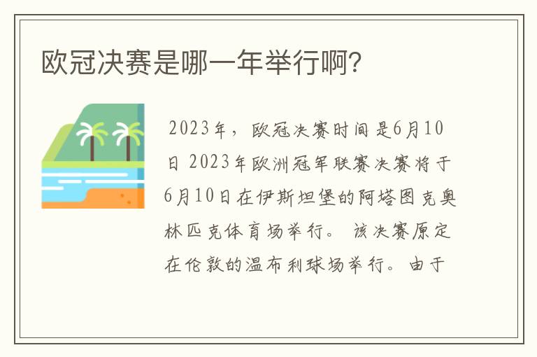 欧冠决赛是哪一年举行啊?