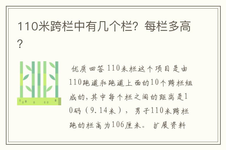 110米跨栏中有几个栏?每栏多高?