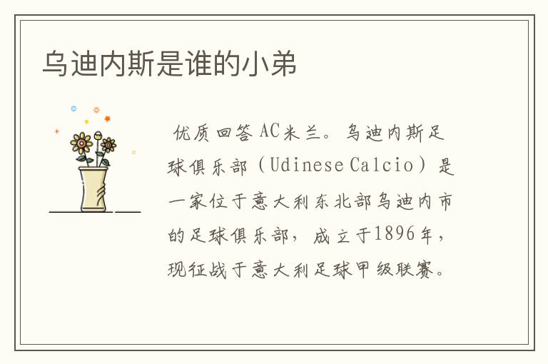 乌迪内斯是谁的小弟