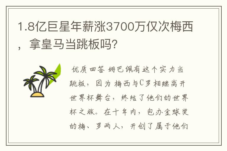 1.8亿巨星年薪涨3700万仅次梅西,拿皇马当跳板吗?