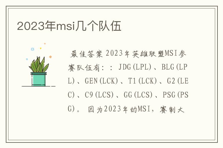 2023年msi几个队伍