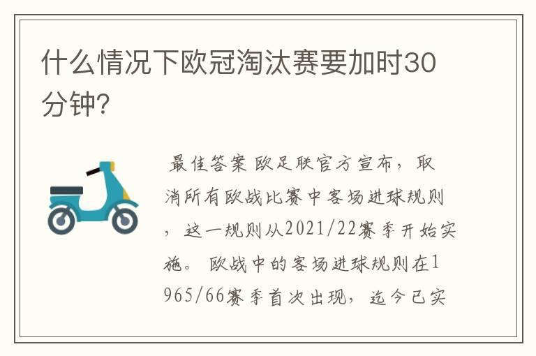 什么情况下欧冠淘汰赛要加时30分钟?