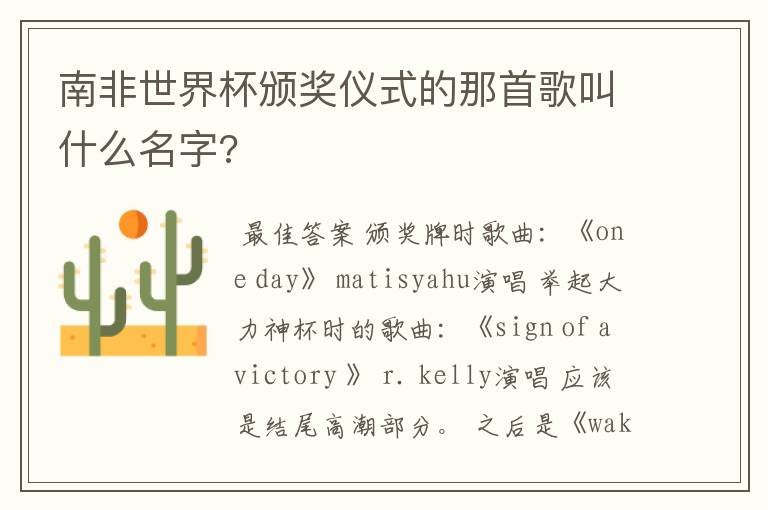 南非世界杯颁奖仪式的那首歌叫什么名字?