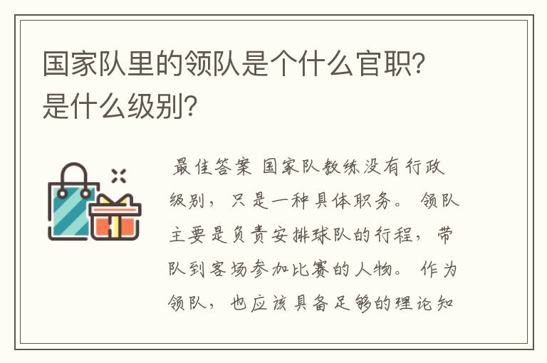 国家队里的领队是个什么官职？是什么级别？