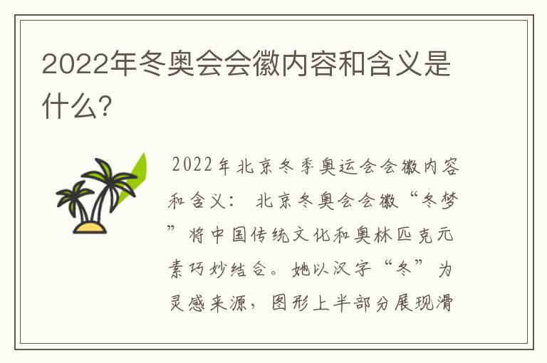 2022年冬奥会会徽内容和含义是什么？