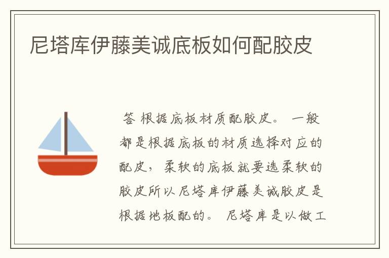 尼塔库伊藤美诚底板如何配胶皮