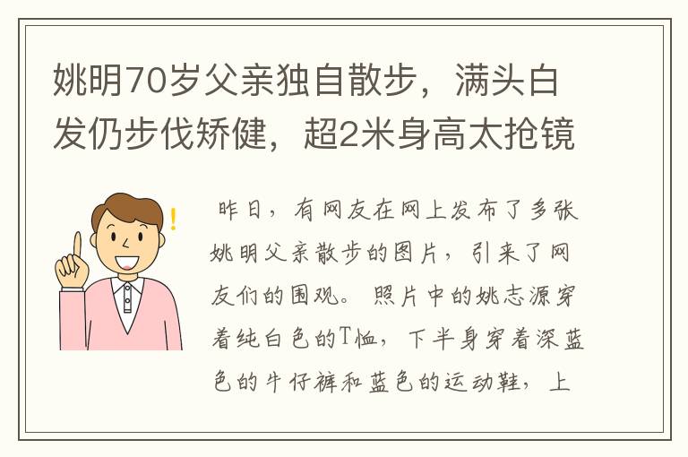 姚明70岁父亲独自散步,满头白发仍步伐矫健,超2米身高太抢镜
