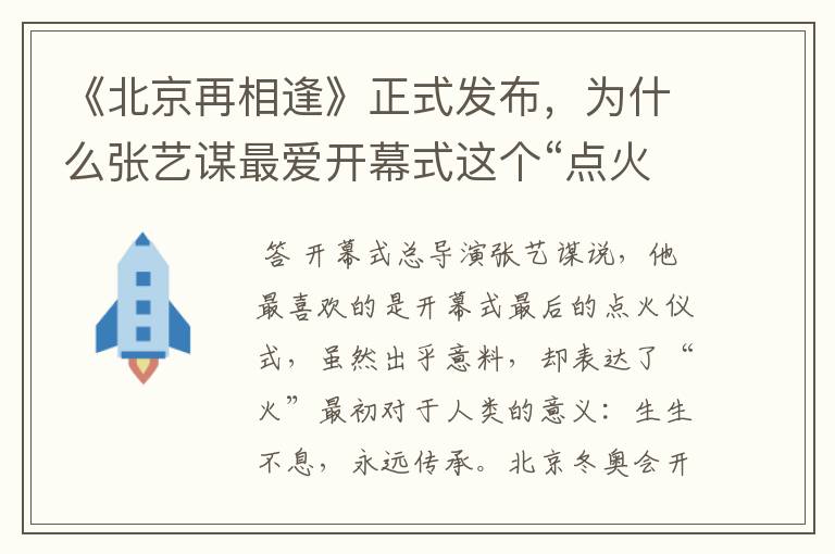 《北京再相逢》正式发布,为什么张艺谋最爱开幕式这个“点火”环节?