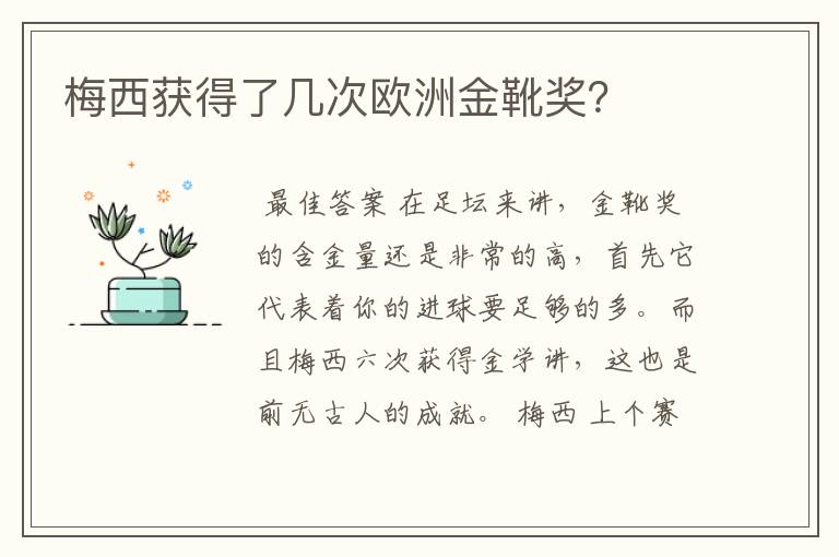 梅西获得了几次欧洲金靴奖?