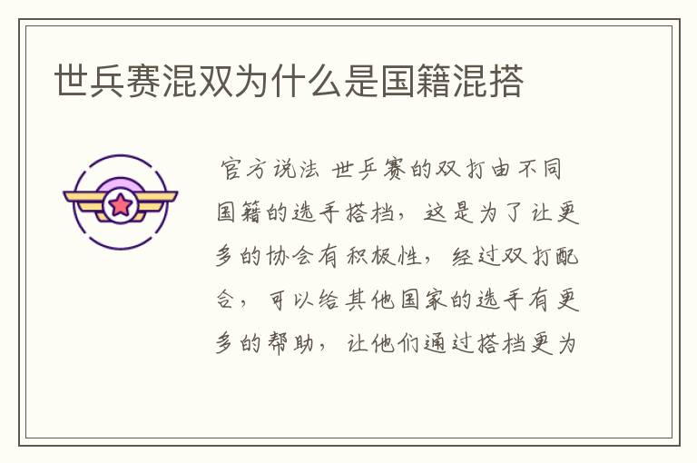 世兵赛混双为什么是国籍混搭