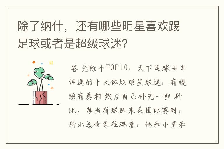 除了纳什,还有哪些明星喜欢踢足球或者是超级球迷?