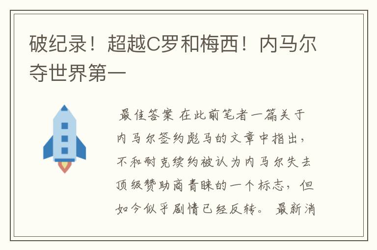 破纪录！超越C罗和梅西！内马尔夺世界第一