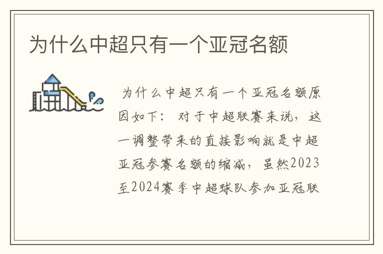 为什么中超只有一个亚冠名额