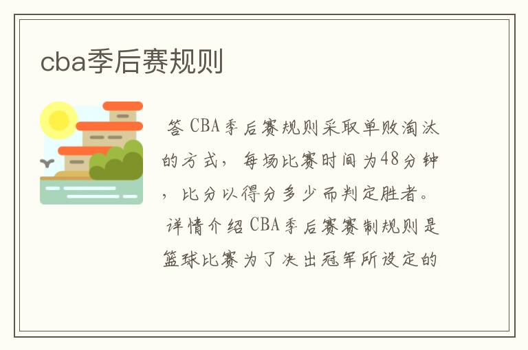 cba季后赛规则
