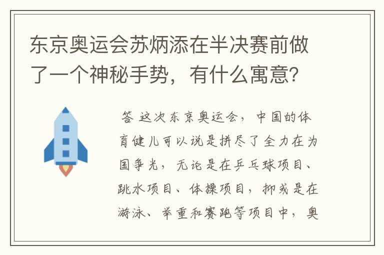 东京奥运会苏炳添在半决赛前做了一个神秘手势,有什么寓意?