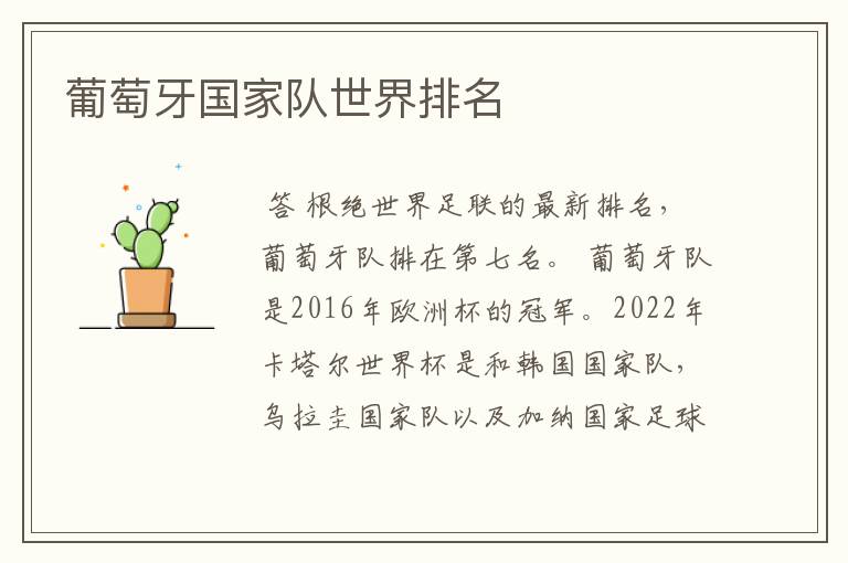葡萄牙国家队世界排名
