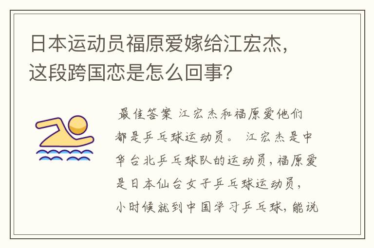 日本运动员福原爱嫁给江宏杰,这段跨国恋是怎么回事?