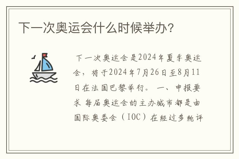 下一次奥运会什么时候举办?