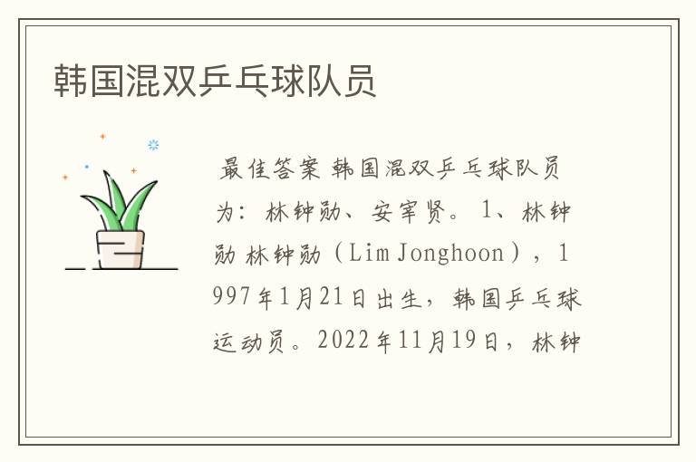 韩国混双乒乓球队员