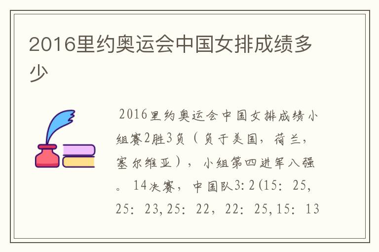 2016里约奥运会中国女排成绩多少