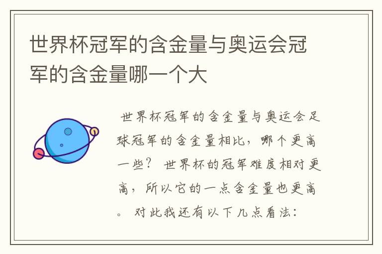 世界杯冠军的含金量与奥运会冠军的含金量哪一个大