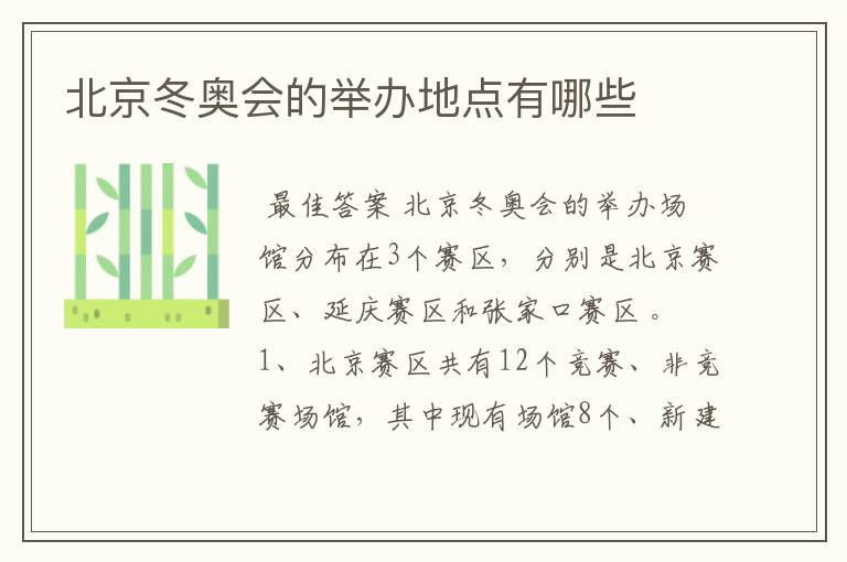 北京冬奥会的举办地点有哪些