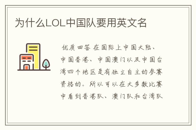 为什么LOL中国队要用英文名