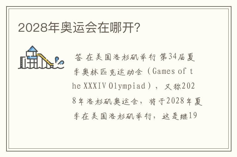 2028年奥运会在哪开?