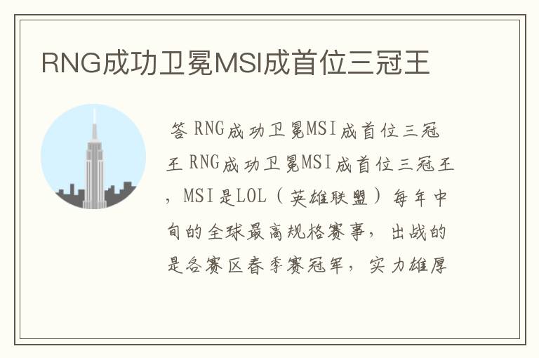 RNG成功卫冕MSI成首位三冠王