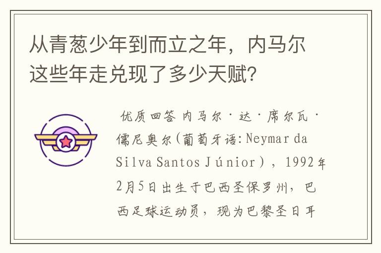 从青葱少年到而立之年,内马尔这些年走兑现了多少天赋?