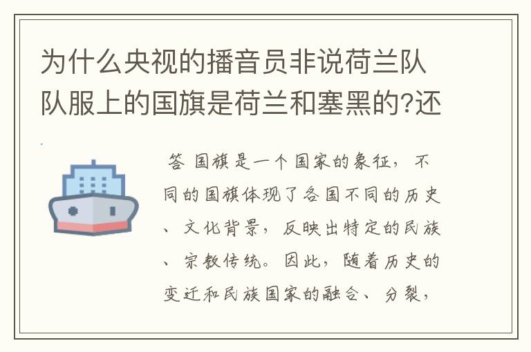为什么央视的播音员非说荷兰队队服上的国旗是荷兰和塞黑的?还说是为了尊敬对手。