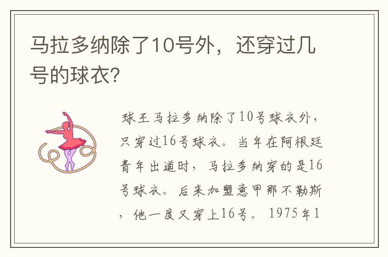 马拉多纳除了10号外，还穿过几号的球衣？