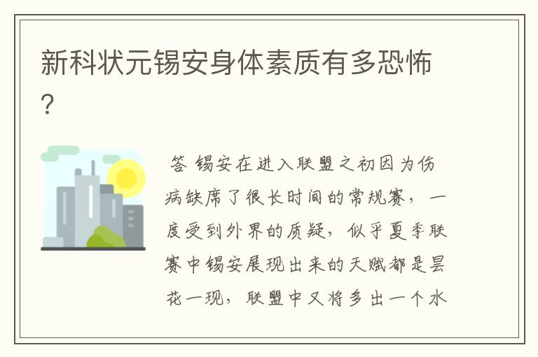 新科状元锡安身体素质有多恐怖?