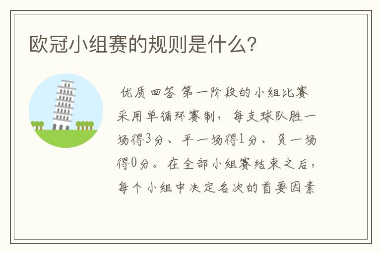 欧冠小组赛的规则是什么?