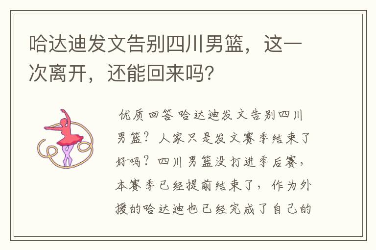 哈达迪发文告别四川男篮,这一次离开,还能回来吗?