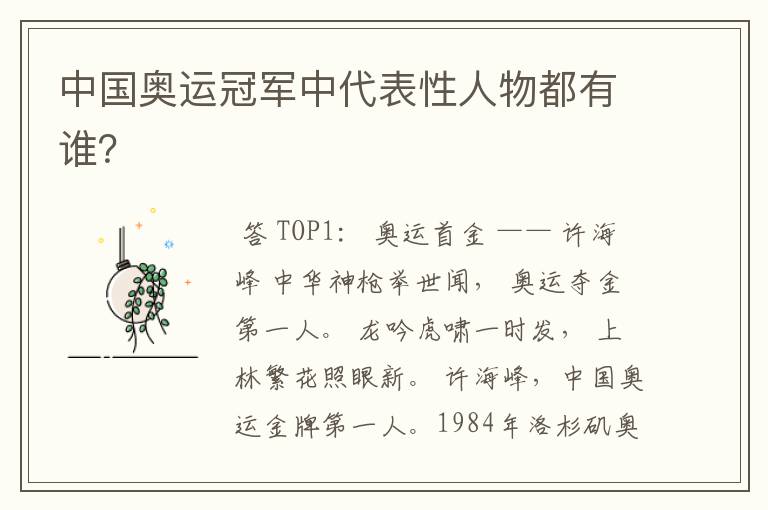 中国奥运冠军中代表性人物都有谁?