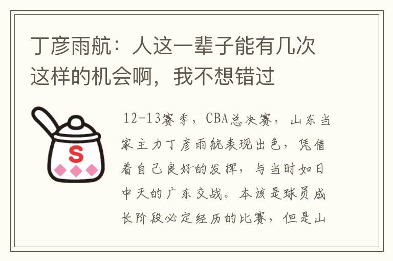 丁彦雨航:人这一辈子能有几次这样的机会啊,我不想错过