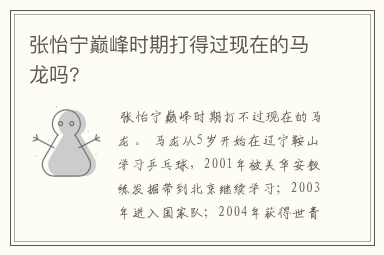 张怡宁巅峰时期打得过现在的马龙吗?