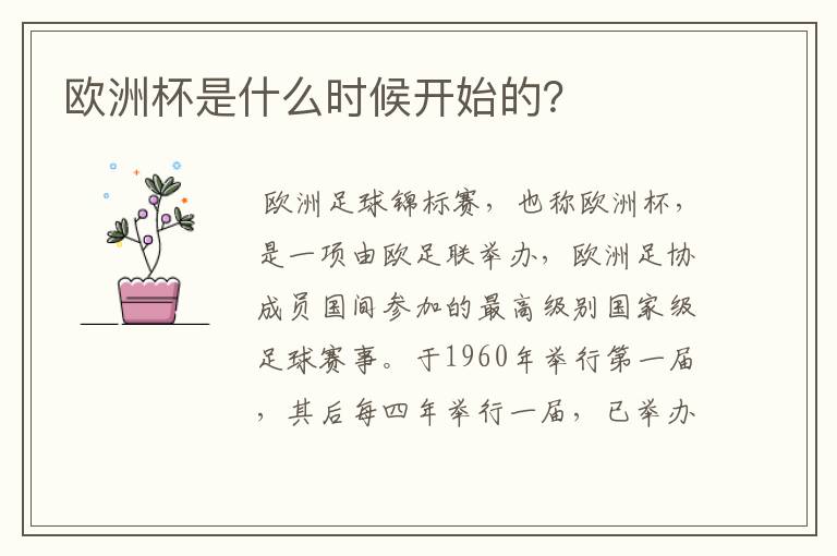 欧洲杯是什么时候开始的?