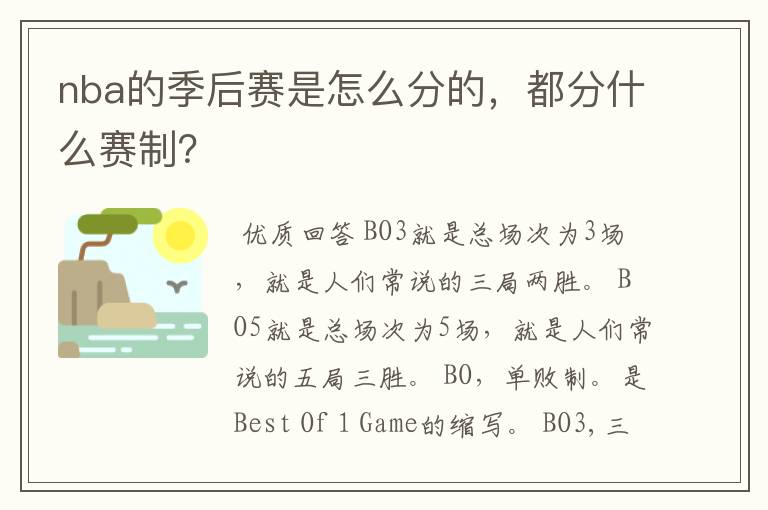nba的季后赛是怎么分的,都分什么赛制?