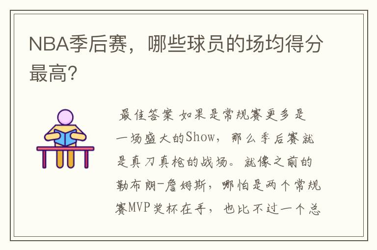 NBA季后赛,哪些球员的场均得分最高?