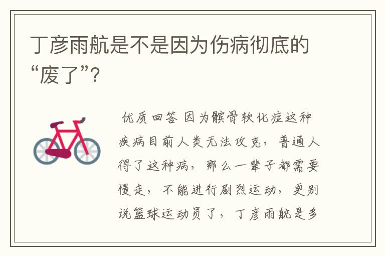 丁彦雨航是不是因为伤病彻底的“废了”?