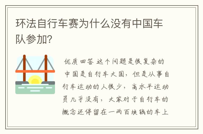 环法自行车赛为什么没有中国车队参加?