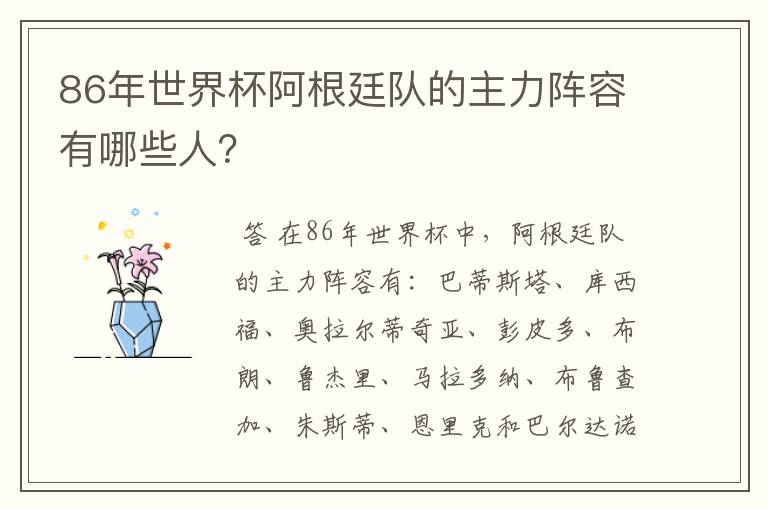 86年世界杯阿根廷队的主力阵容有哪些人?
