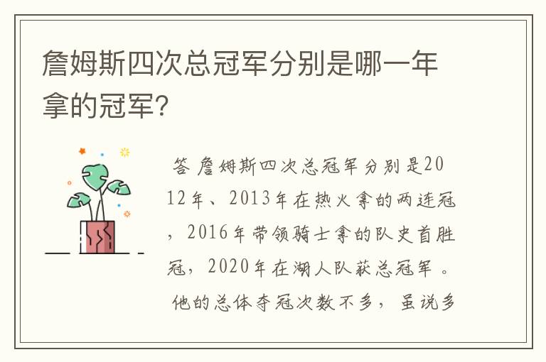 詹姆斯四次总冠军分别是哪一年拿的冠军?