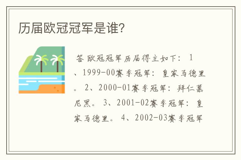 历届欧冠冠军是谁?