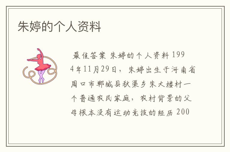 朱婷的个人资料