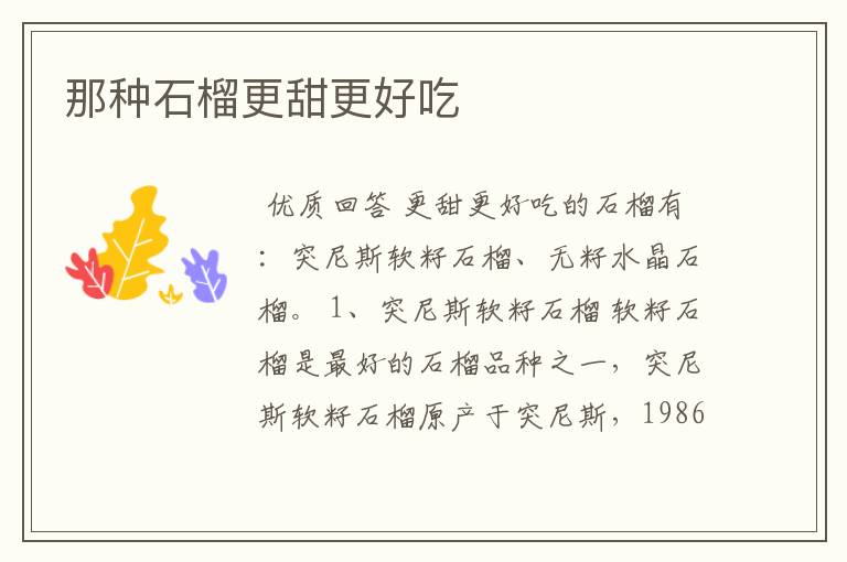 那种石榴更甜更好吃
