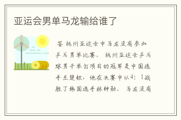 亚运会男单马龙输给谁了