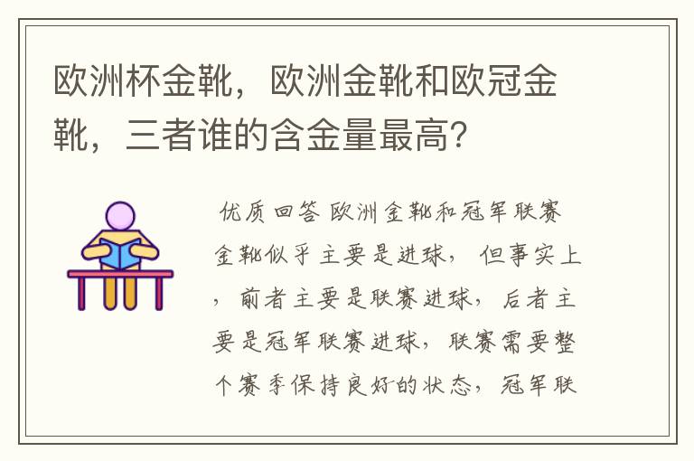 欧洲杯金靴，欧洲金靴和欧冠金靴，三者谁的含金量最高？